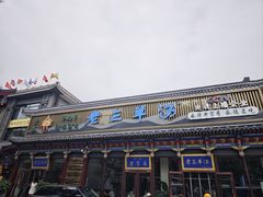 -老三羊汤【北兴隆街店】