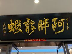 -阿胖龙虾(罍街店)