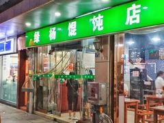 -绿杨馄饨店(上塘街店)