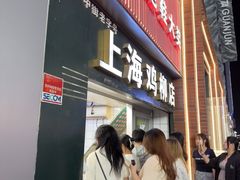 -上海鸡柳店(中街盛京大家庭店)