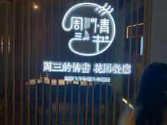 -周三的情书花园餐厅(江北店)