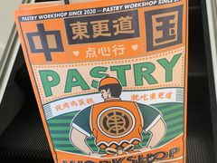 -東更道点心行(北京龙湖熙悦天街店)