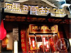 门面-码头故事火锅(大丰店)