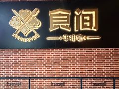 -食间牛排(重庆路万达店)