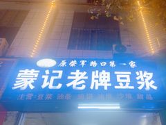 -蒙记老牌豆浆