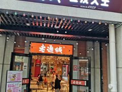 -老通城豆皮大王(吉庆街店)