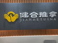 -健合堂中医养生·经络调理(天通苑旗舰店)