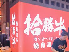 -拾勝牛·江景安格斯烧肉放题(江湾阳光天地店)