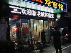 门面-妞妞烩面非物质文化遗产(西工店)