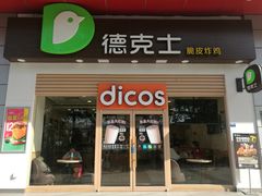 门面-德克士(三门路店)
