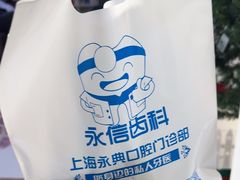 -永信齿科·永典口腔门诊部(浦东店)