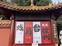 -戏马台景区