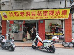 -共和老洪豆花草粿水粿