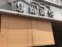 门面-慧娟面馆·餐厅(望江路店)