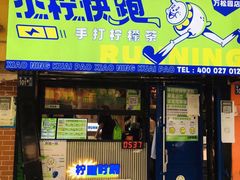 门面-小柠快跑·手打柠檬茶(万松园店)