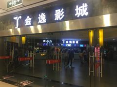 -金逸影城(联发广场店)