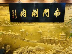 -南门涮肉(东单店)