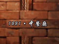 -君悦酒店·1881·北京烤鸭