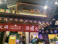 -萍姐火锅·公路夜市(打浦桥日月光店)
