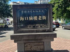 -海口骑楼老街历史文化街区