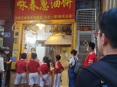 -咏春葱油饼(德政中路店)