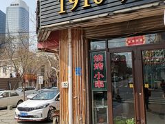 门面-1910老鲁味海鲜·戳子肉·青岛菜(金沙滩店)