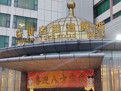 -益健名厨海鲜城(夏湾店)