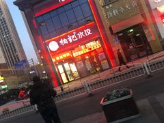 -柏记水饺(哈西万达店)