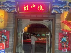 门面-蛙小侠(吾悦广场店)