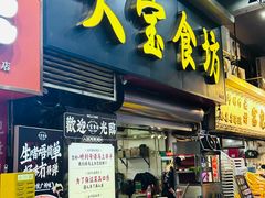 -天宝食坊·啫啫煲大排档(西华路店)
