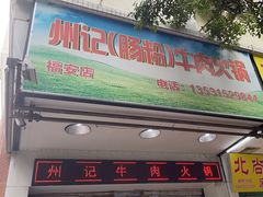 -州记·肠粉·牛肉火锅(福安店)