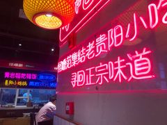 -怪噜范·老贵阳街头名小吃(汇金星力城店)