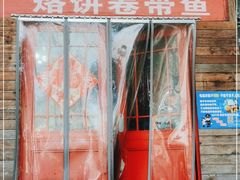 -闻道食府烙饼卷带鱼(原车耳营店原大觉寺店)