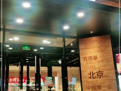 门面-肯德基(前门店)