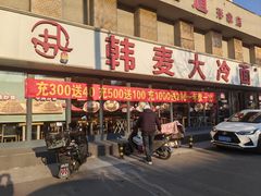 -韩麦大冷面(桂花街直营店)