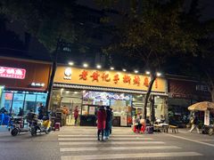 -老黄记手撕烤兔(玉林街店)