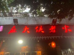 门面-麻大侠老火锅(巴国城店)