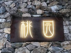 -桃园农庄烤全羊(江秋路店)