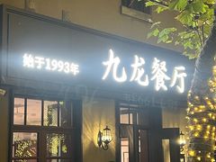 -九龙餐厅(大沽路店)