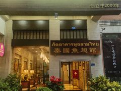 -阿诺泰·泰国餐厅(紫荆店)