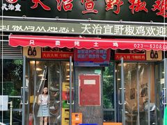门面-天治宣·野椒鸡(龙头寺总店)