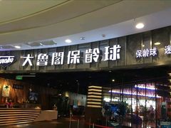 -大鲁阁保龄球(苏州园区店)