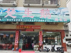 -楚生鹅粿条汤(东山分店)
