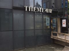 -THEME祖提(三峡广场店)