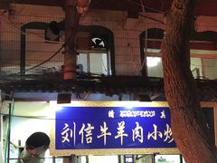 -刘信牛羊肉小炒泡馍(回民街店)