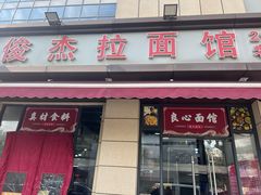 -俊杰拉面馆