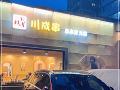 门面-川成串·自助串串香火锅(朝阳店)