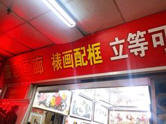 -宸宸画框裱画配框工厂店(莘庄店)