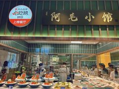 -阿毛饭店首店·宁波老字号(文化广场店)