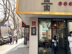 -囿面传统制面馆(中央路店)